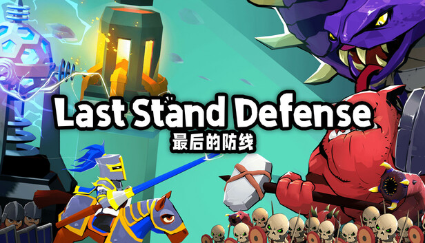 最后的防线 Steam 游戏封面