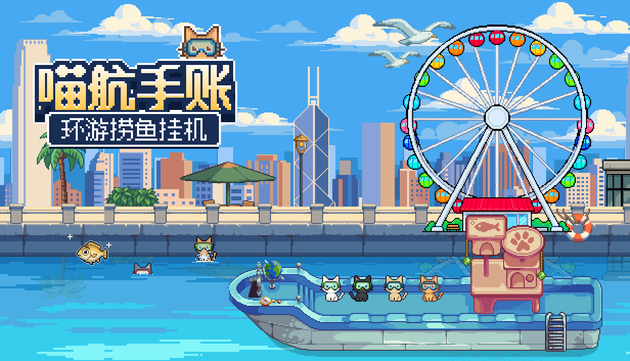 《喵航手账》主视觉：猫咪船员乘船驶过像素海港